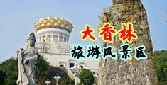 美女操水逼中国浙江-绍兴大香林旅游风景区